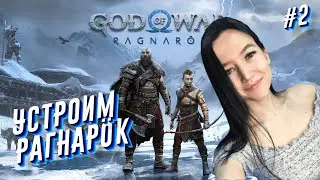 GOD OF WAR RAGNAROK Полное прохождение на русском - Год оф вар Рагнарёк - #2