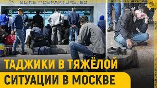 Граждане Таджикистана оказались в тяжелой ситуации в Москве