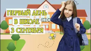 МОЙ ПЕРВЫЙ ДЕНЬ В ШКОЛЕ. 3 СЕНТЯБРЯ. ВЛОГ. МОЯ ШКОЛА И ОДНОКЛАССНИКИ / BACK TO SCHOOL 2019