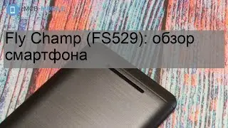 Fly Champ (FS529): обзор смартфона