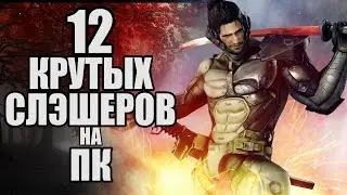 12 КРУТЫХ СЛЭШЕРОВ НА ПК