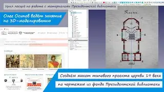 Моделирование зданий и сооружений России в 3D на основе чертежей из архивов Президентской библиотеки
