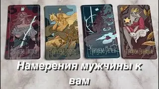 ЕГО НАМЕРЕНИЯ К ВАМ + совет | 4 КОРОЛЕВЫ