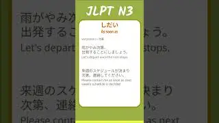 しだい - As soon as - JLPT N3 Quick Grammar