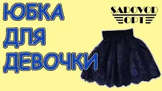 Обзор: юбка для девочки с рынка Садовод | Маша Копытина [sadovodopt]