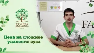 💰 Цена на сложное удаление зуба