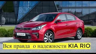 The whole truth about the reliability of KIA RIO