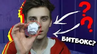 БИТБОКС ИЗ БУМАГИ !?!?