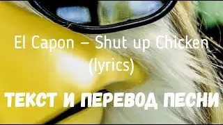 El Capon — Shut up Chicken (lyrics текст и перевод песни)