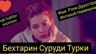Клип!(Зухро) Бехтарин Суруди Турки( Sera❤Tokdemir)