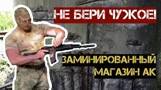 Заминированные магазины на АК