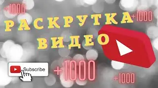 Раскрутка Видео в Ютуб Быстро 2022 \ Продвижение YouTube Канала