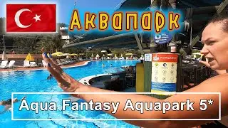 Обзор Аквапарка!!!  Aqua Fantasy Aquapark Hotel & Spa 5* Кушадасы !!!