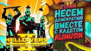 Несём демократию с кадетом @ALIMUSIN | Helldivers 2