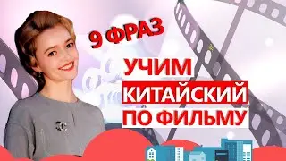 Изучаем Китайский язык  по ФИЛЬМАМ. 9 Разговорных фраз | Школа китайского |  Twins Chinese