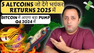 🔴 BITCOIN में आएगा बड़ा PUMP Q4 2024 में | ये 5 ALTCOINS जो देंगे भयंकर RETURNS 2025 में 🤑| ALTCOINS