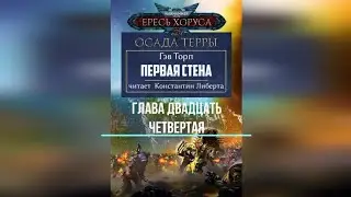 Аудиокнига Warhammer 40k:  Ересь Хоруса. Осада Терры - Первая стена. Глава 24