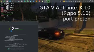 Пробую поиграть в GTA V на ALT Linux workstation 10 KDE с ядром 5.10 через port proton