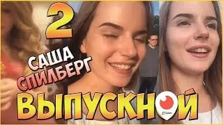 Саша Спилберг - Выпускной в Кремле #2