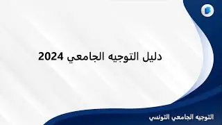 دليل التوجيه الجامعي في تونس 2024 | كل ما تحتاج معرفته لاختيار تخصصك!