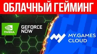 🔥 Облачный гейминг на ПК 🎮 Как играть в облаке бесплатно 🧩 2023