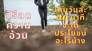 เดินวันละ 30 นาทีจะได้ประโยชน์อะไรบ้าง - วิธีลดน้ำหนัก