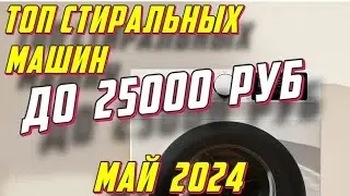 ТОП СТИРАЛЬНЫХ МАШИН ДО 25000 РУБ