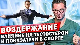 Половое воздержание. Как оно влияет на мужчин. Потенция и тестостерон