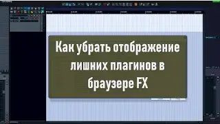 Reaper, как убрать ненужные плагины в окне браузера FX