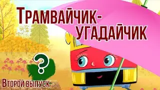 Веселые детские песенки | Музыкальные загадки для детей ТРАМВАЙЧИК УГАДАЙЧИК №2