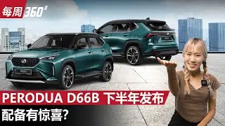 2024 Perodua D66B 终于有消息！你等了多久呢？（每周360）｜automachi.com 马来西亚试车频道