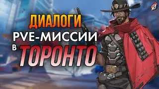 Атака на Торонто! 🍁 Все диалоги сюжетной PvE-миссии «Освобождение» (Торонто) Overwatch 2