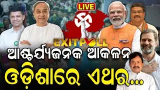 Elections Exit Poll 2024 Live | ଆସିଲା Odisha EXIT POLL | BJD Congress BJP | Election News | N18EP