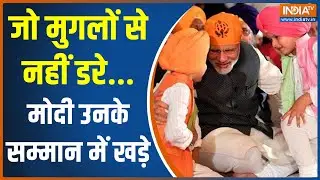 Veer Bal Divas | 'वीर बाल दिवस' पर प्रधानमंत्री मोदी का ऐतिहासिक शो | PM Modi | Bal Diwas Event