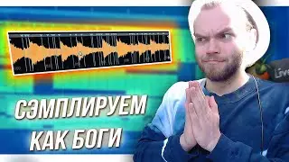 СЭМПЛИРУЕМ как БОГИ / НАРЕЗАЕМ МЕЛОДИИ и ВОКАЛ ДЛЯ БИТОВ / Сэмплирование в Ableton и FL Studio