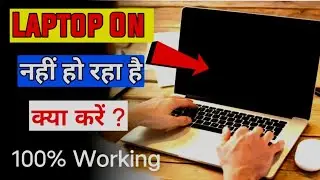 लैपटॉप चालू नहीं हो रहा है क्या करे ? Laptop on nahi ho raha hai | Laptop Problem Fix 100%