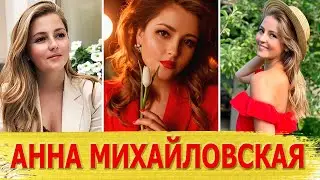 Актриса АННА МИХАЙЛОВСКАЯ: путь к успеху, МУЖ, ДЕТИ и КАК ЖИВЕТ СЕЙЧАС