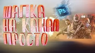 Как сделать Шапку для ЮТУБ канала | PHOTOSHOP ONLY