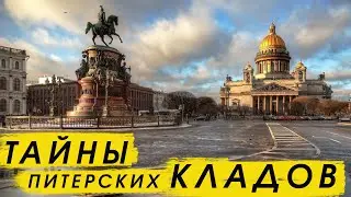 В поисках сокровищ Петербурга