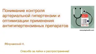 Понимание контроля артериальной гипертензии и оптимизации  антигипертензивной терапии