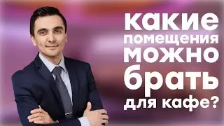 Как открыть ресторан ? Какие помещения можно арендовать для кафе и ресторанов?