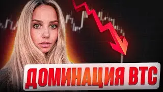 💡 ДОМИНАЦИЯ БИТКОИНА - Прогноз Для Биткоина на 2023 ГОД | Новости Криптовалют | Биткоин Сегодня