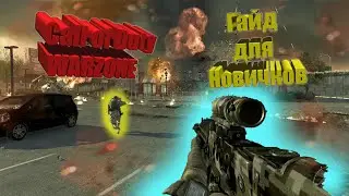 Call of Duty: Warzone. Гайды для новичка #1. Введение в игру