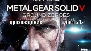 Metal Gear Solid V: Ground Zeroes прохождение часть 1