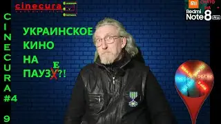 CINECURA#4_9: УКРАИНСКОЕ КИНО НА ПАУЗЕ?!