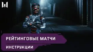 Рейтинговые матчи // Инструкции // Warface 2020