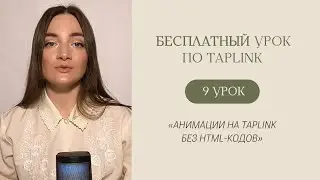 БЕСПЛАТНЫЙ КУРС ПО TAPLINK | Урок 9 «Анимации на Taplink без html-кодов»