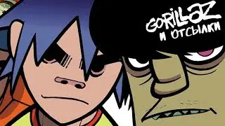 GORILLAZ И ОТСЫЛКИ. ЧАСТЬ 1 [ОТСЫЛОЧКИ]