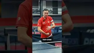 Как развить сильный топ спин слева 🏓 Оператор: 