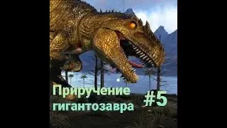 Приручение ГИГАНТОЗАВРА/ Первобытный мир в арк #5